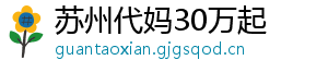 苏州代妈30万起	